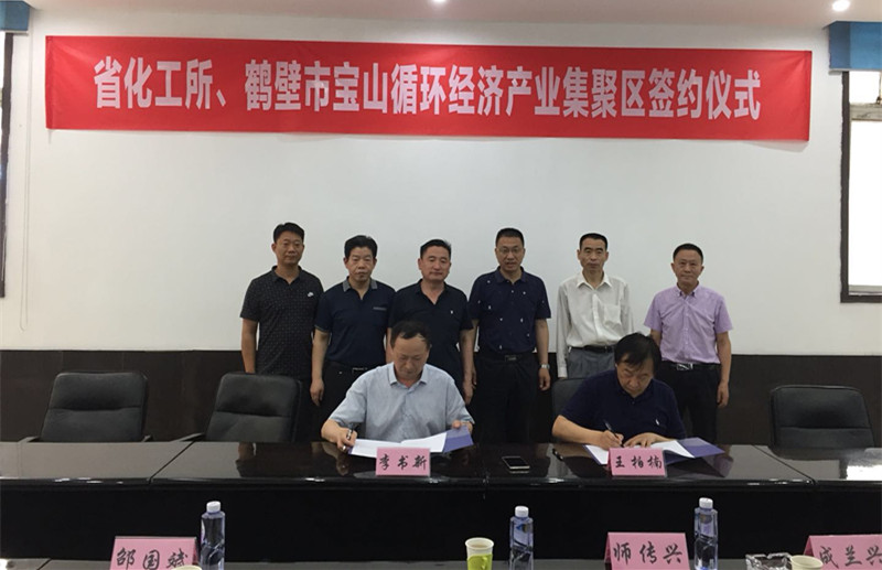 星空(中国)所与鹤壁市宝山循环经济产业集聚区管委会正式签署合作框架协议